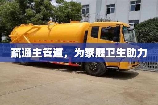 疏通主管道,為家庭衛(wèi)生助力 疏通主管道,為家庭衛(wèi)生助力