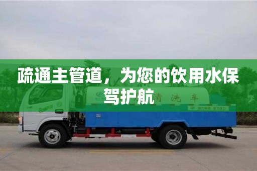 北京疏通主管道，為您的飲用水保駕護航