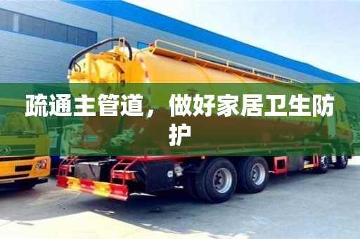 北京疏通主管道，做好家居衛(wèi)生防護