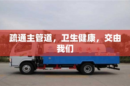 疏通主管道,衛(wèi)生健康,交由我們 疏通主管道,衛(wèi)生健康,交由我們