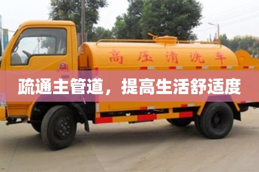 北京疏通主管道，提高生活舒適度