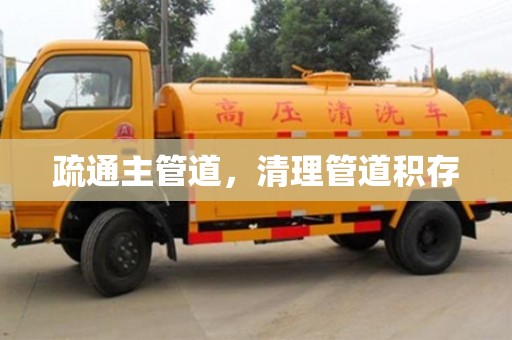 北京疏通主管道，清理管道積存
