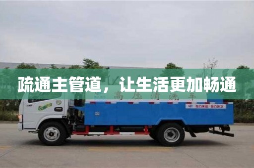 北京疏通主管道，讓生活更加暢通