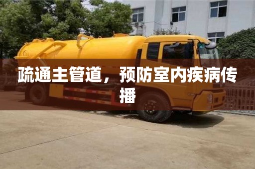 疏通主管道,預防室內疾病傳播 疏通主管道,預防室內疾病傳播