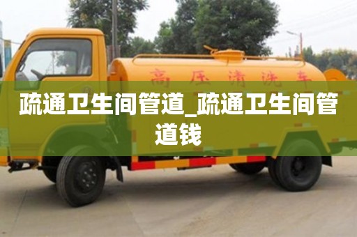 疏通衛生間管道_疏通衛生間管道錢