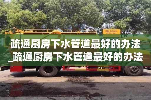 疏通廚房下水管道最好的辦法_疏通廚房下水管道最好的辦法圖片