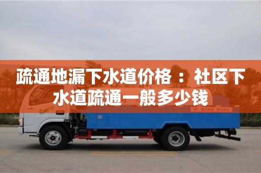 疏通地漏下水道價格 ：社區下水道疏通一般多少錢