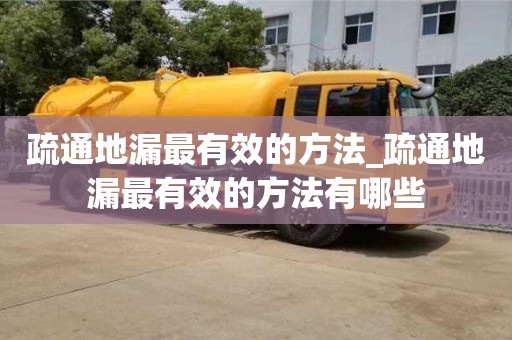 疏通地漏最有效的方法_疏通地漏最有效的方法有哪些
