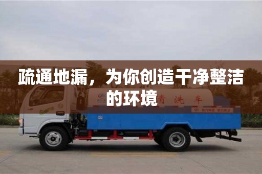疏通地漏,為你創(chuàng)造干凈整潔的環(huán)境 疏通地漏,為你創(chuàng)造干凈整潔的環(huán)境