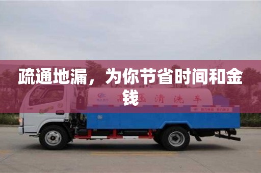 北京疏通地漏，為你節省時間和金錢
