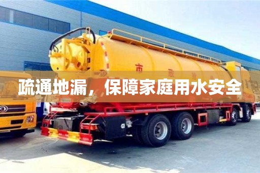 疏通地漏,保障家庭用水安全 疏通地漏,保障家庭用水安全