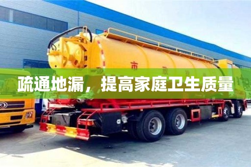 疏通地漏,提高家庭衛(wèi)生質量 疏通地漏,提高家庭衛(wèi)生質量