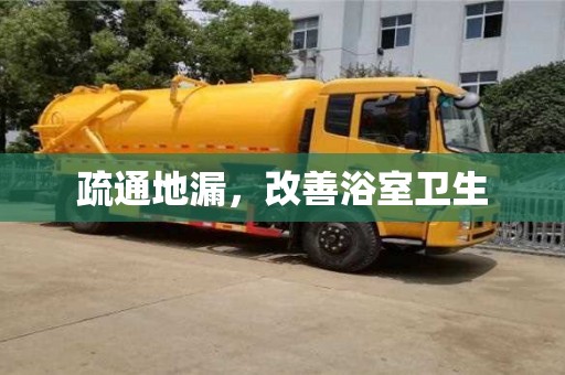 疏通地漏,改善浴室衛生 疏通地漏,改善浴室衛生