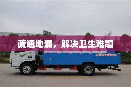 北京疏通地漏，解決衛生難題