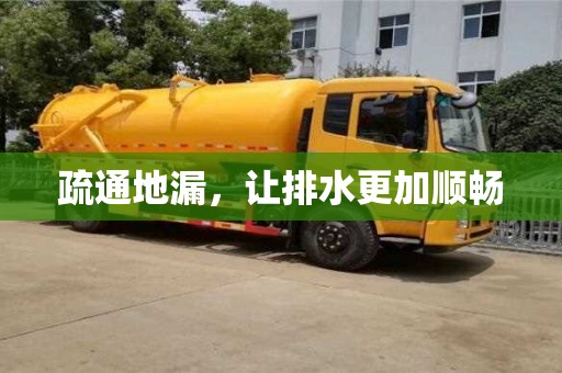 疏通地漏,讓排水更加順暢 疏通地漏,讓排水更加順暢