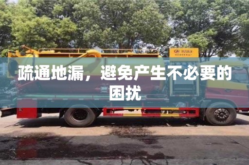 疏通地漏,避免產生不必要的困擾 疏通地漏,避免產生不必要的困擾