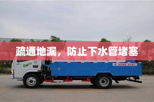 北京疏通地漏，防止下水管堵塞