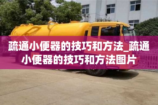寧波疏通小便器的技巧和方法_疏通小便器的技巧和方法圖片