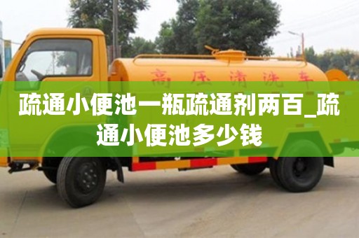 疏通小便池一瓶疏通劑兩百_疏通小便池多少錢