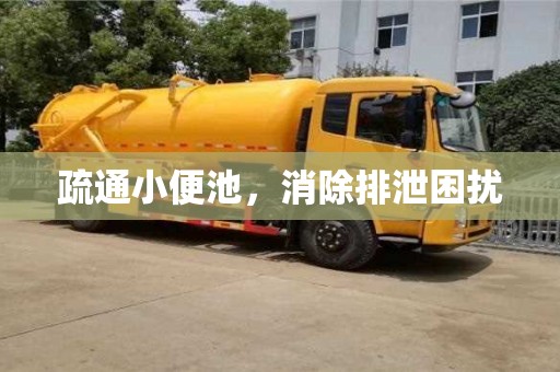 北京疏通小便池，消除排泄困擾