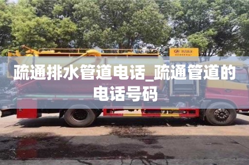 疏通排水管道電話_疏通管道的電話號碼