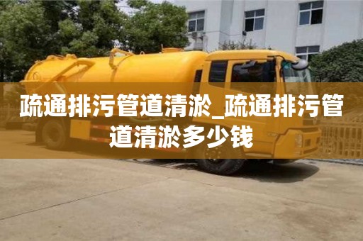 疏通排污管道清淤_疏通排污管道清淤多少錢