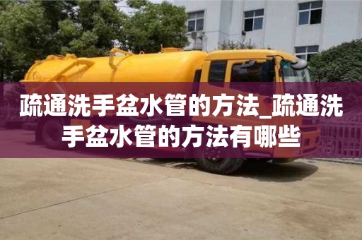 疏通洗手盆水管的方法_疏通洗手盆水管的方法有哪些