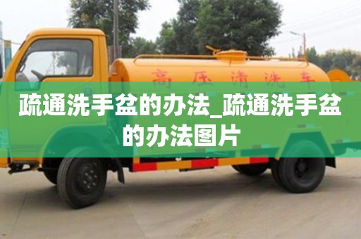 北京疏通洗手盆的辦法_疏通洗手盆的辦法圖片