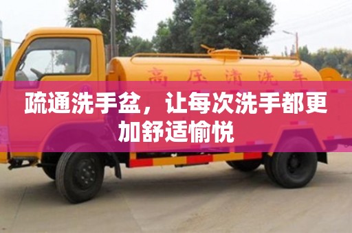 北京疏通洗手盆，讓每次洗手都更加舒適愉悅