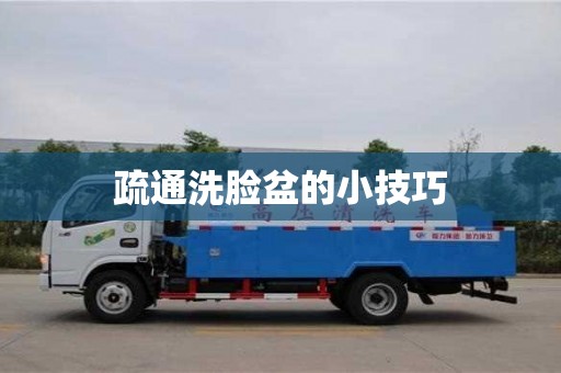 北京疏通洗臉盆的小技巧