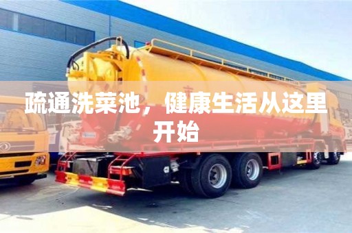 北京疏通洗菜池，健康生活從這里開始