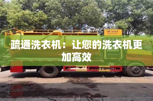 疏通洗衣機：讓您的洗衣機更加高效