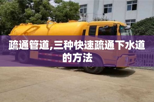 疏通管道,三種快速疏通下水道的方法