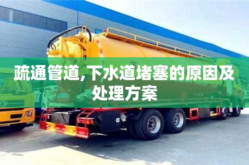 疏通管道,下水道堵塞的原因及處理方案