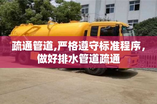 北京疏通管道,嚴格遵守標準程序，做好排水管道疏通