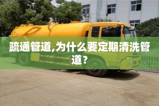 疏通管道,為什么要定期清洗管道？