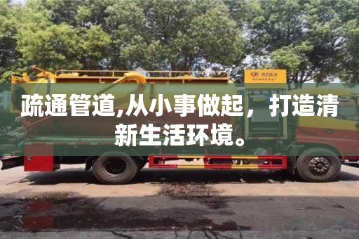 北京疏通管道,從小事做起，打造清新生活環(huán)境。