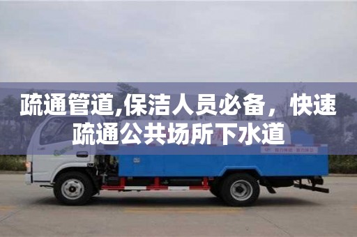 疏通管道,保潔人員必備，快速疏通公共場(chǎng)所下水道