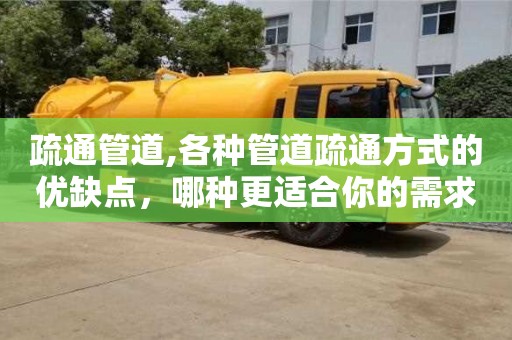 北京疏通管道,各種管道疏通方式的優缺點，哪種更適合你的需求？