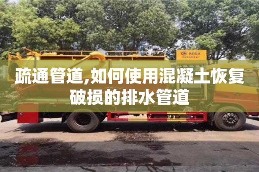 北京疏通管道,如何使用混凝土恢復(fù)破損的排水管道