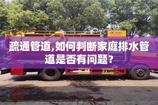 北京疏通管道,如何判斷家庭排水管道是否有問題？