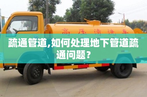 北京疏通管道,如何處理地下管道疏通問題？