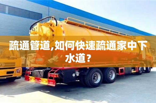 北京疏通管道,如何快速疏通家中下水道？