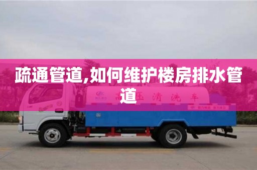 北京疏通管道,如何維護(hù)樓房排水管道