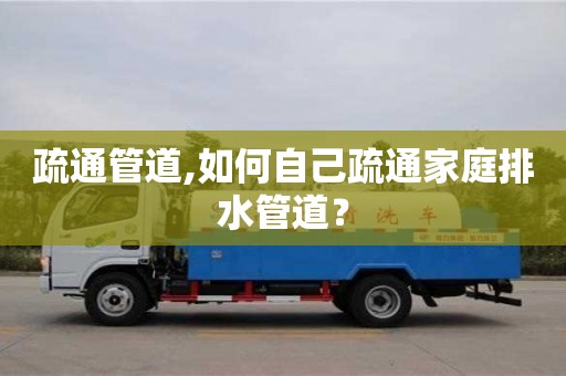 北京疏通管道,如何自己疏通家庭排水管道？