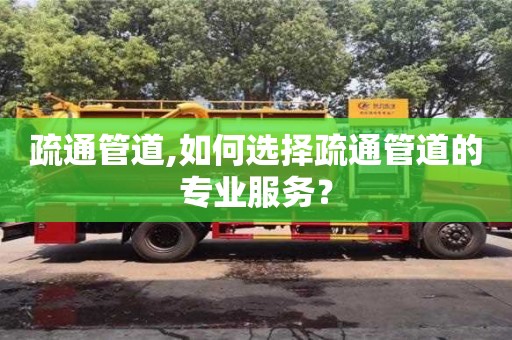 疏通管道,如何選擇疏通管道的專業服務？