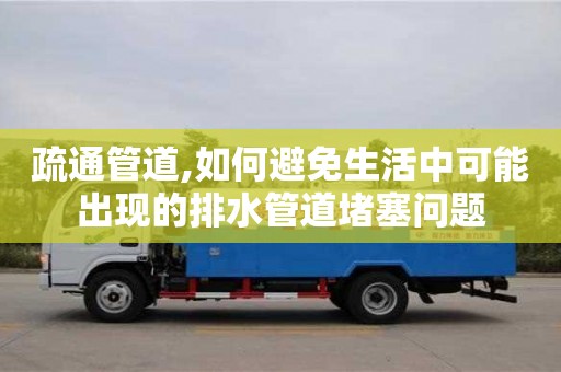 北京疏通管道,如何避免生活中可能出現的排水管道堵塞問題