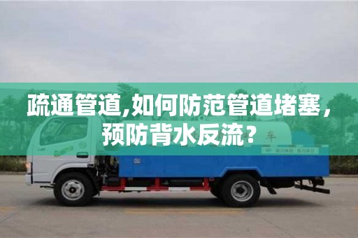 疏通管道,如何防范管道堵塞，預(yù)防背水反流？
