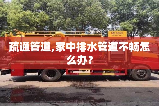 北京疏通管道,家中排水管道不暢怎么辦？
