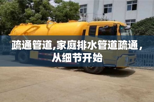 疏通管道,家庭排水管道疏通，從細(xì)節(jié)開始